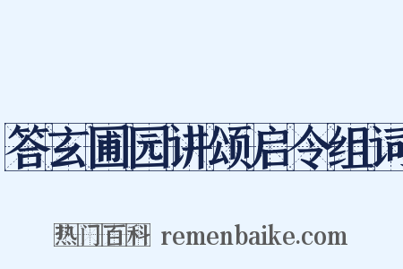 答玄圃园讲颂启令组词是什么意思的图片